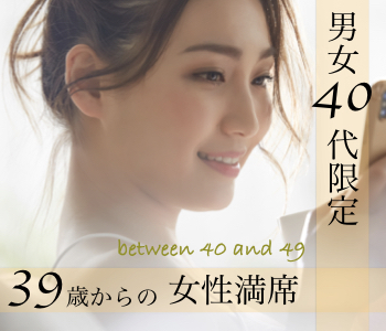 40代限定☆結婚を真剣に考えている方